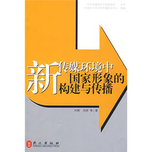 新传媒环境中国家形象的构建与传播