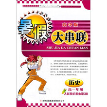 2011高中暑假大串联：高1年级历史（人民教育教材适用）