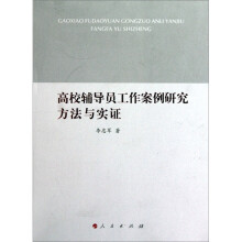 高校辅导员工作案例研究方法与实证
