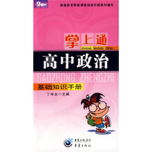 掌上通·基础知识手册:高中政治