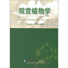 观赏植物学