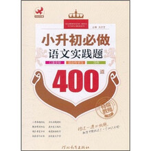 小升初必做语文实践题400道