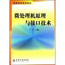 高等学校规划教材：微处理机原理与接口技术