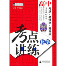 考点讲练：高中化学（附光盘1张）
