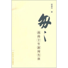 匆匆：我的十年新闻生涯