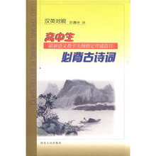 英汉对照高中生必背古诗词