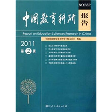 中国教育科研报告（2011第2辑）