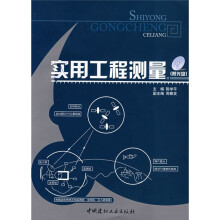 实用工程测量(附光盘)