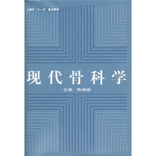 现代骨科学
