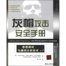 灰帽攻击安全手册:渗透测试与漏洞分析技术