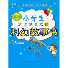 小学生越读越喜欢的科幻故事书（双色版）