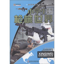 新思维课外必读系列：小学生最爱看的枪械世界