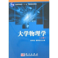 普通高等教育“十一五”国家级规划教材：大学物理学（上册）