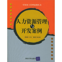 人力资源管理与开发案例