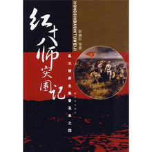 星火燎原全集普及本之4:红十八师突围记