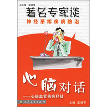 著名专家谈神经系统疾病防治：心脑对话（心脑血管疾病释疑）