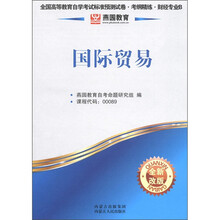 燕园教育·全国高等教育自学考试标准预测试卷·考纲精练·财经专业B：国际贸易（全新改版）