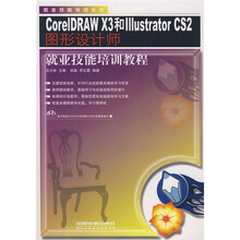CorelDRAW X3和Illustrator CS2图形设计师就业技能培训教程(附光盘)