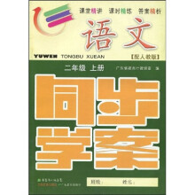同步学案:语文(2年级)(上册)(配人教版)(附测试卷、参考答案)