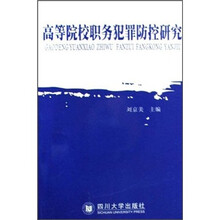 高等院校职务犯罪防控研究