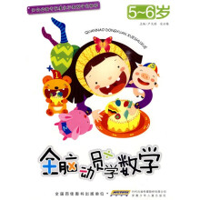 全脑动员学数学(5-6岁)