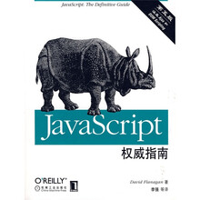 JavaScript权威指南(第5版)