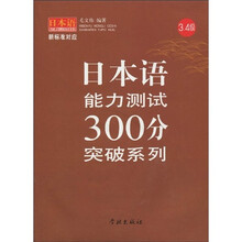 日本语能力测试300分突破系列（3、4级）（附光盘1张）