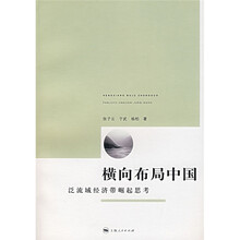 横向布局中国：泛流域经济带崛起思考