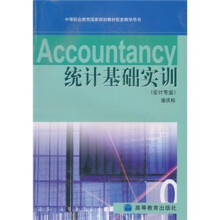 中等职业教育国家规划教材配套教学用书:统计基础实训(会计专业)
