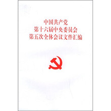 中国共产党第十六届中央委员会第五次全体会议文件汇编