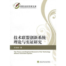 技术联盟创新系统理论与实证研究