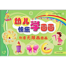 幼儿快乐学画画：创意无限画图画