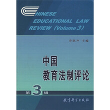 中国教育法制评论(第3辑)