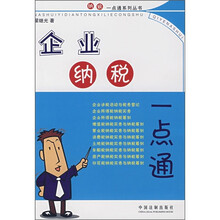 企业纳税一点通