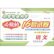 小学毕业升学必做的16套试卷：语文（专供人教课标版使用）