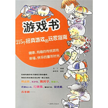 游戏书：215个经典游戏的玩家指南