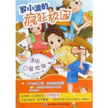罗小波的疯狂校园：逃出口袋地洞