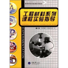 高等学校实验课程系列教材：工程材料系列课程实验指导