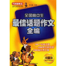 全国高中生最佳话题作文全编(珍藏卷)