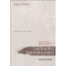 行政事业单位预算管理实证研究