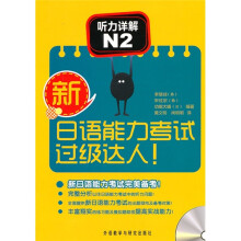 新日语能力考试过级达人!听力详解N2（附光盘）