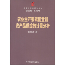 农业生产要素配置和农产品供给的计量分析