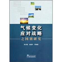 气候变化应对战略之国别研究