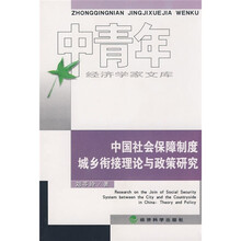 中国社会保障制度城乡衔接理论与政策研究