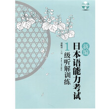 新编日本语能力考试：1级听解训练