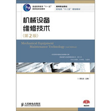 普通高等教育“十一五”国家级规划教材：机械设备维修技术（第2版）