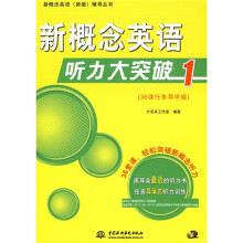 新概念英语辅导丛书:新概念英语听力大突破1(新版)(附光盘1张)