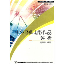 广播电视艺术系列教材：中外经典电影作品评析
