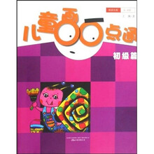 儿童画一点通（初级篇）（4-6岁）