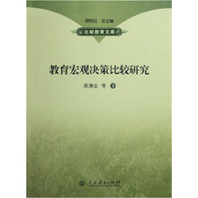 教育宏观决策比较研究